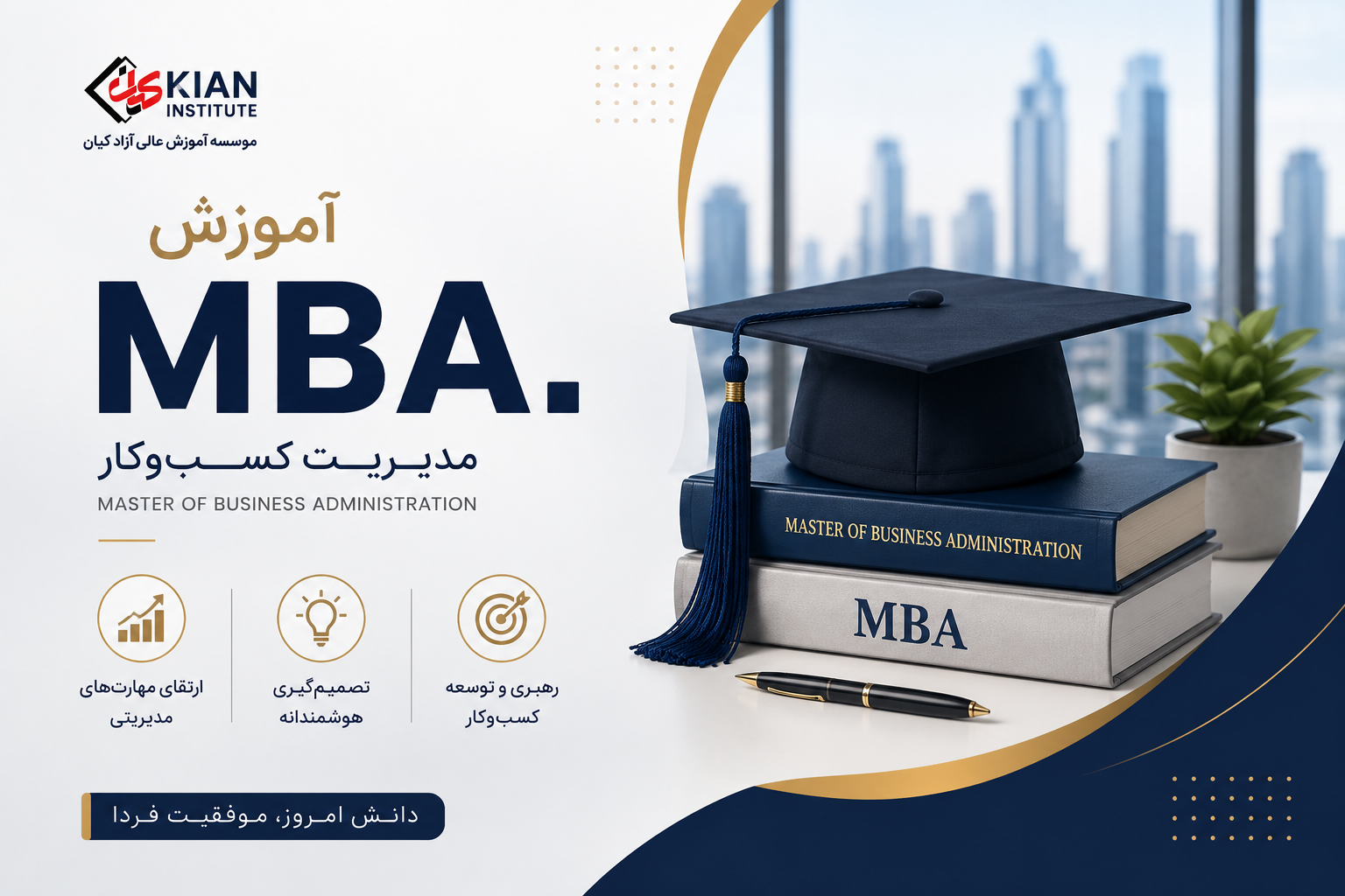 مدیریت ارشد کسب و کار (MBA)